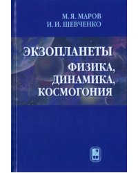 Экзопланеты. Физика, динамика, космогония