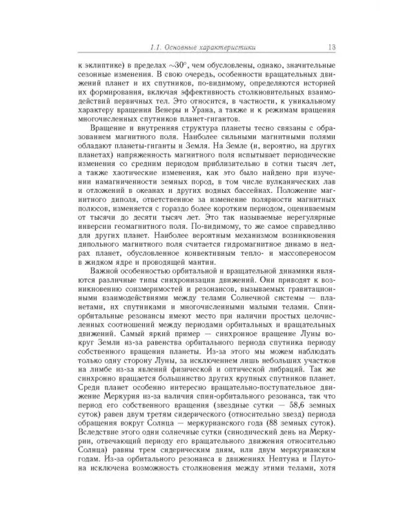 Дополнительное изображение книги «Экзопланеты. Физика, динамика, космогония»
