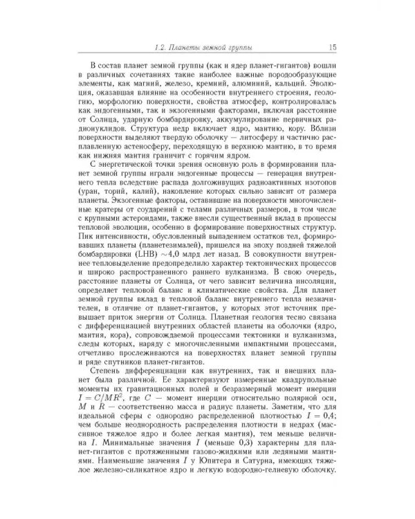 Дополнительное изображение книги «Экзопланеты. Физика, динамика, космогония»
