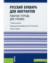 Русский букварь для мигрантов. Учебное пособие + еПриложение
