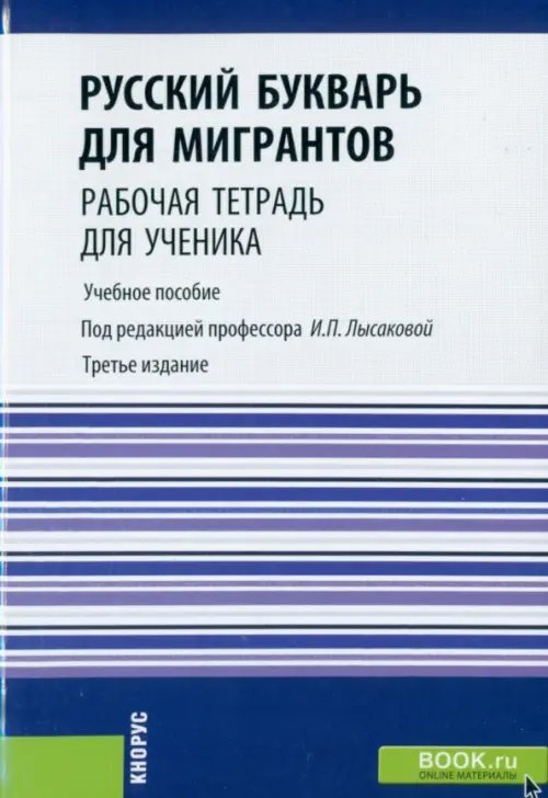 Русский букварь для мигрантов. Учебное пособие + еПриложение