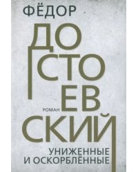 Униженные и оскорбленные