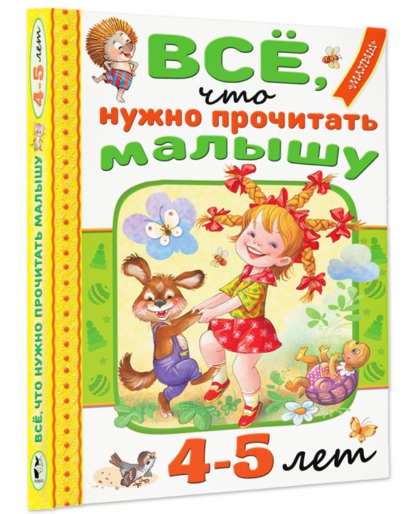 Всё, что нужно прочитать малышу в 4-5 лет