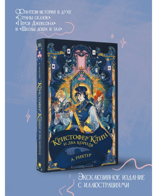 Кристофер Клин и два короля