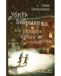 Убить Бобрыкина