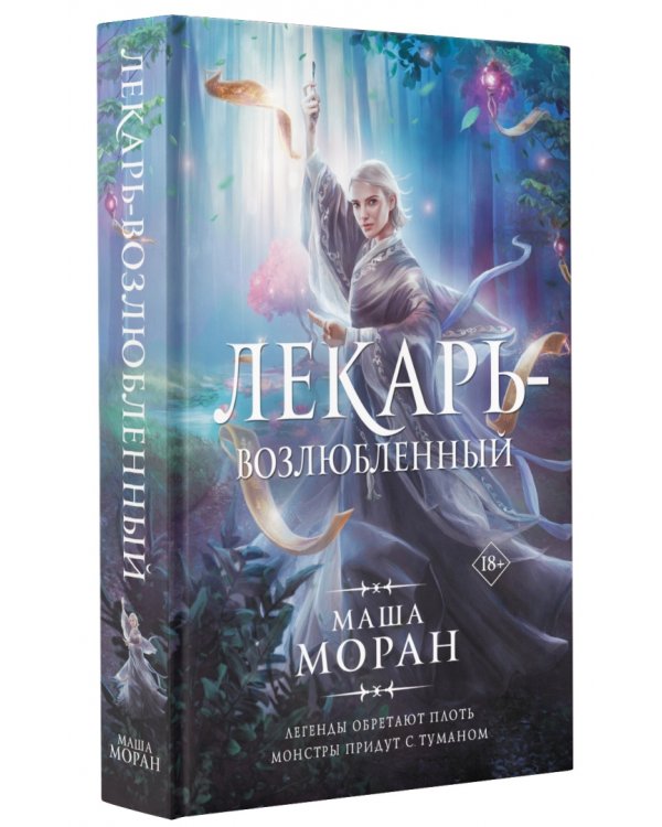 Лекарь-возлюбленный