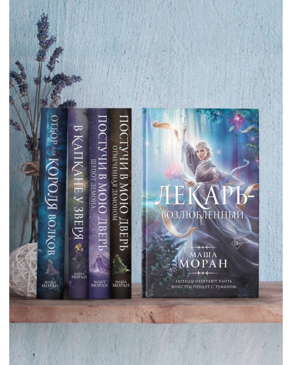 Лекарь-возлюбленный