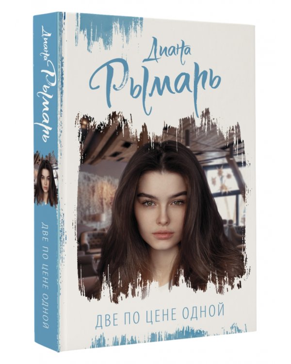 Две по цене одной