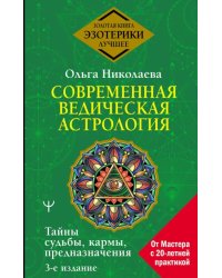 Современная ведическая астрология. Тайны судьбы, кармы, предназначения