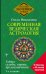 Современная ведическая астрология. Тайны судьбы, кармы, предназначения