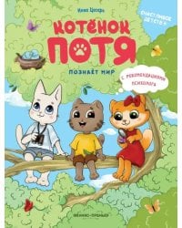 Котенок Потя познает мир