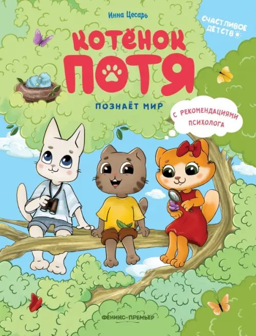 Счастливое детство Котенок Потя познает мир