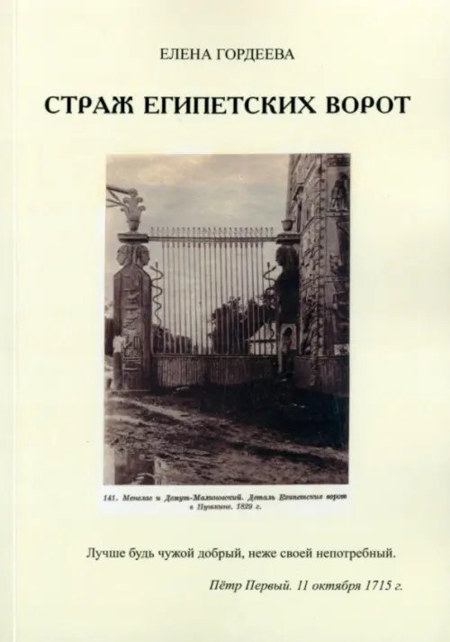 Страж египетских ворот Страж египетских ворот