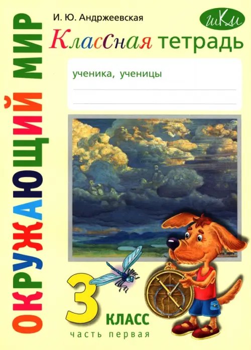 ШКМ: Школа креативного мышления Окружающий мир. 3 класс. Классная тетрадь. Часть 1