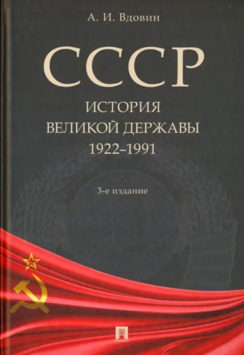 СССР. История великой державы. 1922-1991 годы СССР. История великой державы. 1922-1991 годы