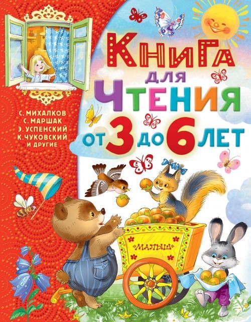 Самым лучшим малышам Книга для чтения от 3 до 6 лет