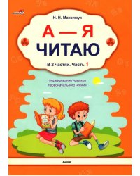 А - Я читаю! Учебное пособие. В 2 частях. Часть 1