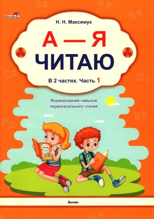 Обложка книги «А - Я читаю! Учебное пособие. В 2 частях. Часть 1» — Максимук Нина Николаевна, ISBN 9789852709019