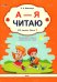 Обложка книги «А - Я читаю! Учебное пособие. В 2 частях. Часть 1» — Максимук Нина Николаевна, ISBN 9789852709019