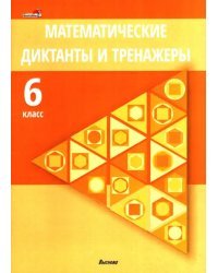 Математические диктанты и тренажеры. 6 класс