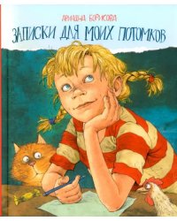 Записки для моих потомков. Две части под одной обложкой
