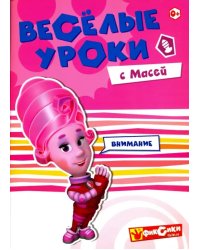 Веселые уроки с Масей