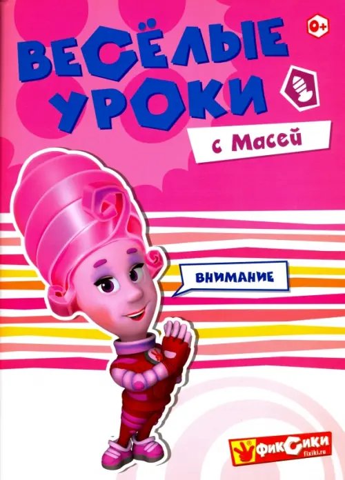 Веселые уроки с Масей