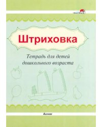 Штриховка. Тетрадь для детей дошкольного возраста