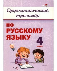 Русский язык. 4 класс. Орфографический тренажёр