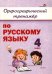 Русский язык. 4 класс. Орфографический тренажёр