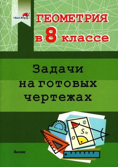 Геометрия. 8 класс. Задачи на готовых чертежах Геометрия. 8 класс. Задачи на готовых чертежах