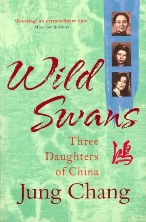 Wild Swans. Three Daughters Of China Wild Swans. Three Daughters Of China