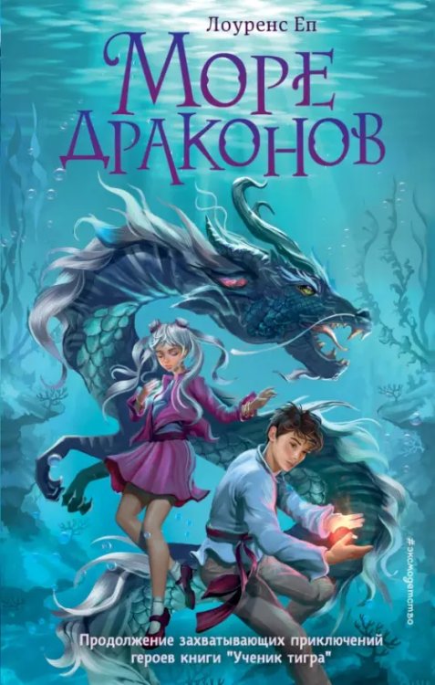 Ученик тигра. Приключ. фэнтези для подростков Море драконов