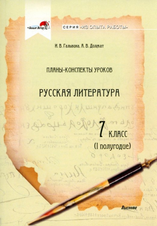 Русская литература. 7 класс. Планы-конспекты уроков. I полугодие Русская литература. 7 класс. Планы-конспекты уроков. I полугодие