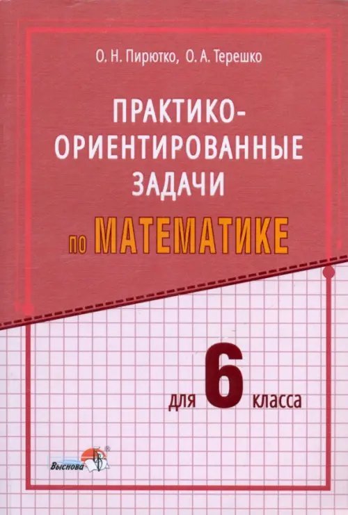Математика. 6 класс. Практико-ориентированные задачи Математика. 6 класс. Практико-ориентированные задачи