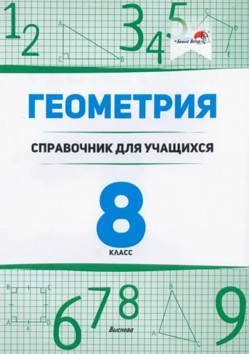 Геометрия. 8 класс. Справочник для учащихся Геометрия. 8 класс. Справочник для учащихся