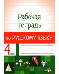 Русский язык. 4 класс. Рабочая тетрадь