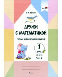 Дружи с математикой. 1 класс. Тетрадь дополнительных заданий. Часть 2