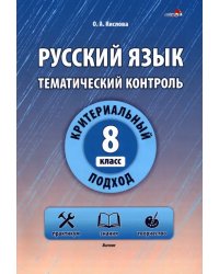 Русский язык. 8 класс. Тематический контроль