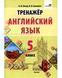 Английский язык. 5 класс. Тренажер