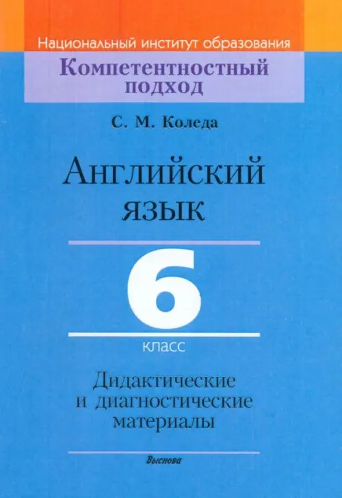 Компетентностный подход Английский язык. 6 класс. Дидактические и диагностические материалы