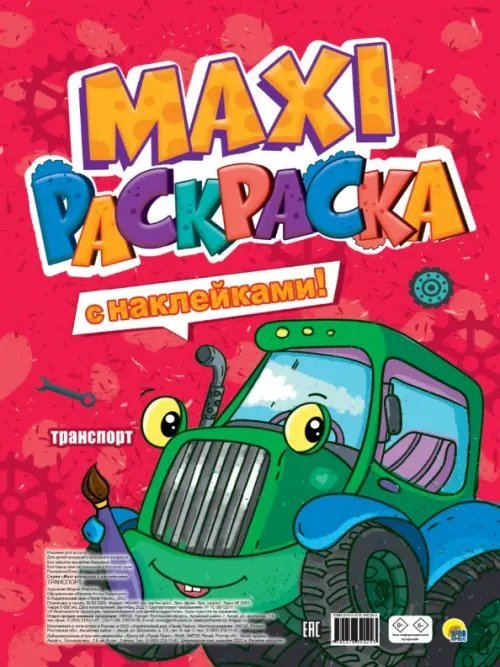 Макси-раскраска с наклейками Транспорт