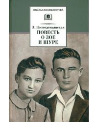 Космодемьянская. Повесть о Зое и Шуре