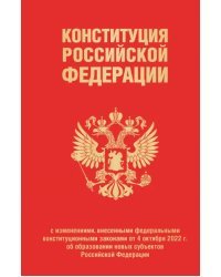 Конституция РФ с изменениями, внесенными федеральными конституционными законами от 4 октября 2022 г.