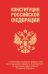 Конституция РФ с изменениями, внесенными федеральными конституционными законами от 4 октября 2022 г.