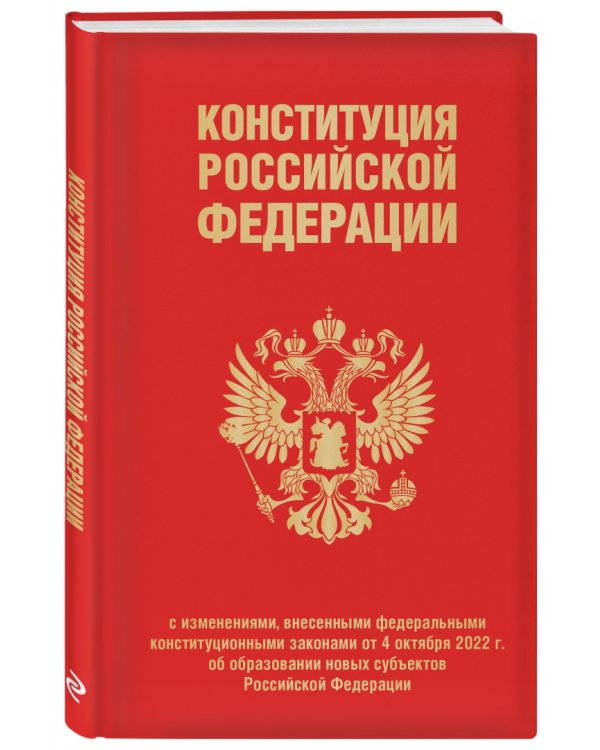 Конституция РФ с изменениями, внесенными федеральными конституционными законами от 4 октября 2022 г.