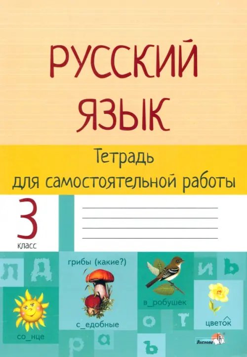 Русский язык. 3 класс. Тетрадь для самостоятельной работы Русский язык. 3 класс. Тетрадь для самостоятельной работы