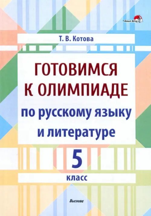 Готовимся к олимпиаде по русскому языку и литературе. 5 класс Готовимся к олимпиаде по русскому языку и литературе. 5 класс