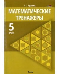 Математические тренажеры. 5 класс
