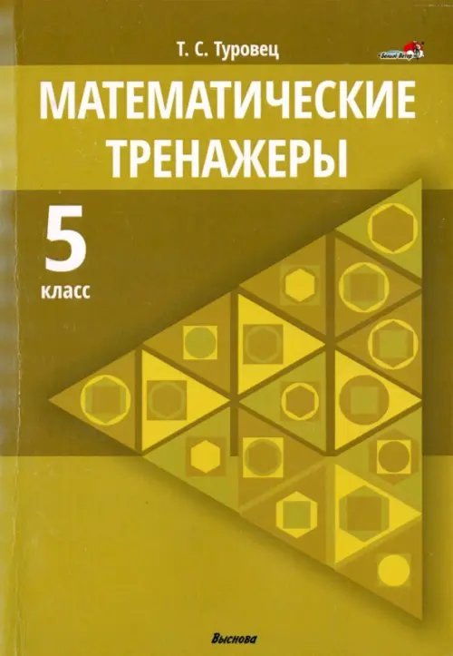 Математические тренажеры. 5 класс Математические тренажеры. 5 класс